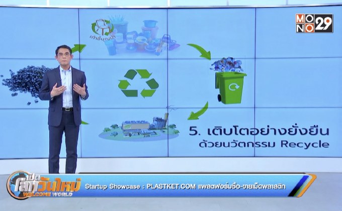 Startup Showcase : PLASTKET.COM แพลตฟอร์มซื้อ-ขายเม็ดพลาสติก
