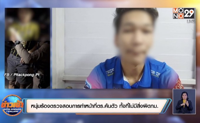 หนุ่มภูเก็ตร้องขอตรวจสอบการทำหน้าที่ตร.ค้นตัว ทั้งที่ไม่มีสิ่งผิดกม.