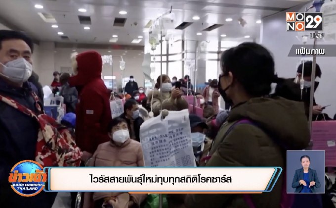 ไวรัสสายพันธุ์ใหม่ทุบทุกสถิติโรคซาร์ส