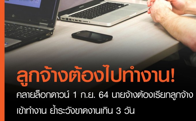 กสร. ชี้แจงสิทธิหน้าที่ของนายจ้างและลูกจ้างในกิจการ ที่ได้รับการผ่อนคลายล็อกดาวน์ตั้งแต่วันที่ 1 กันยายน 2564