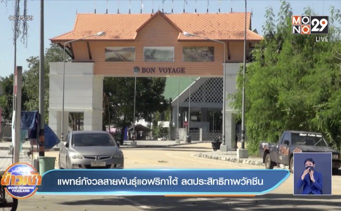 แพทย์กังวลสายพันธุ์แอฟริกาใต้ ลดประสิทธิภาพวัคซีน