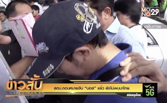 สตม.ถอนหมายจับ “บอส” แล้ว ยังไม่พบมาไทย