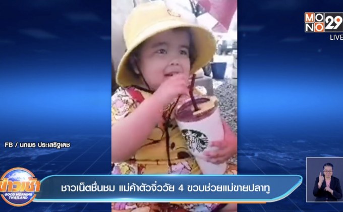 ชาวเน็ตชื่นชม แม่ค้าตัวจิ๋ววัย 4 ขวบช่วยแม่ขายปลาทู