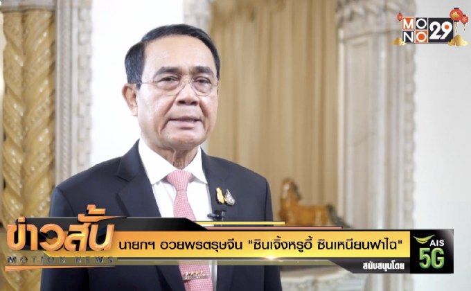 นายกฯ อวยพรตรุษจีน “ซินเจิ้งหรูอี้ ซินเหนียนฟาไฉ”