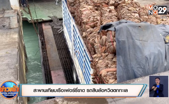 สะพานเทียบเรือเฟอร์รี่ขาด รถสิบล้อหวิดตกทะเล