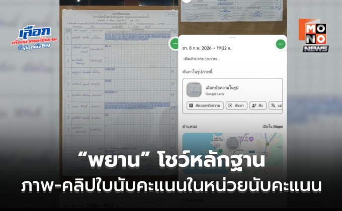 “พยาน” โชว์หลักฐานภาพ-คลิปใบนับคะแนนในหน่วยนับคะแนน