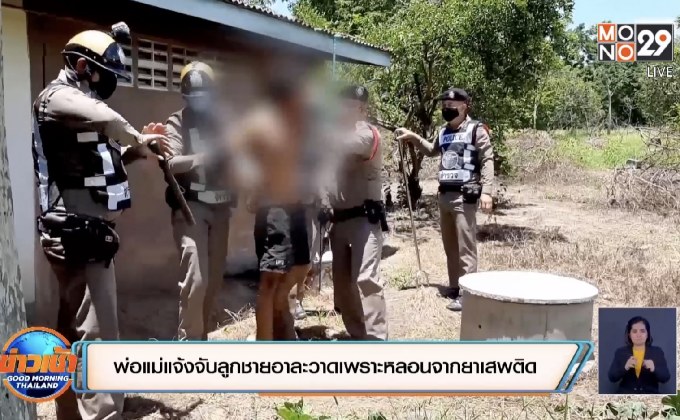 พ่อแม่แจ้งจับลูกชายอาละวาดเพราะหลอนจากยาเสพติด