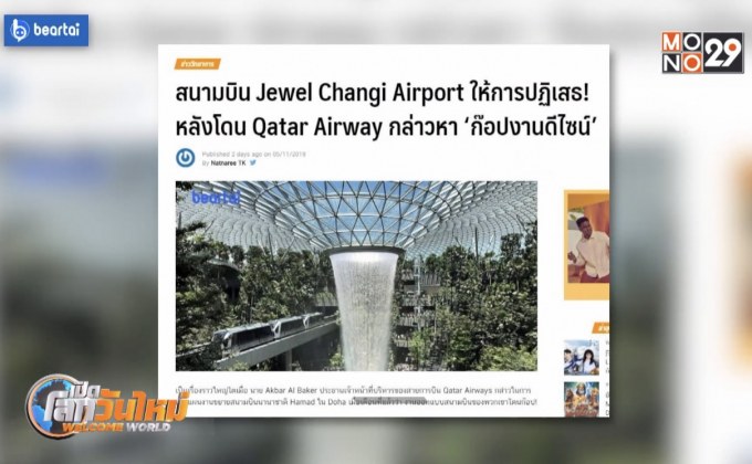 Jewel Changi Airport ปฏิเสธ ‘ก๊อปงานดีไซน์’
