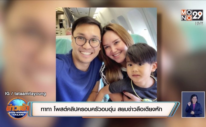 “ทาทา” โพสต์คลิปครอบครัวอบอุ่น สยบข่าวลือเตียงหัก