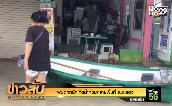 ฝนตกหนักเกิดน้ำท่วมหลายพื้นที่ จ.ระยอง