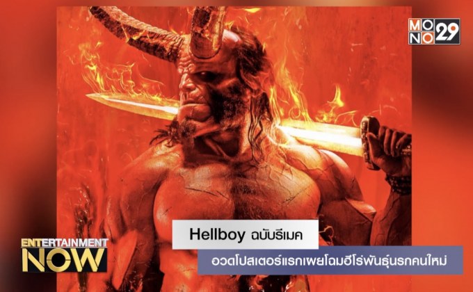 Hellboy ฉบับรีเมค อวดโปสเตอร์แรกเผยโฉมฮีโร่พันธุ์นรกคนใหม่