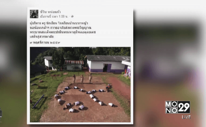 ประชาชนร่วมแปรอักษร แสดงความอาลัย