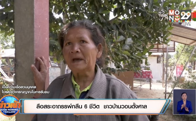 ลือสระอาถรรพ์กลืน 6 ชีวิต  ชาวบ้านวอนตั้งศาล