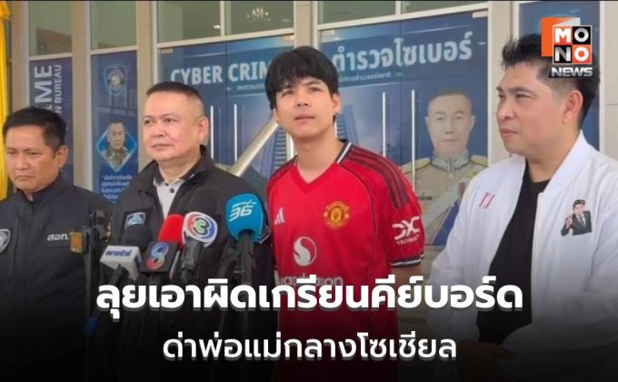 “นิกกี้ ณฉัตร” บุกตำรวจไซเบอร์ เอาผิดเกรียนคีย์บอร์ด ด่าพ่อแม่กลางโซเชียล