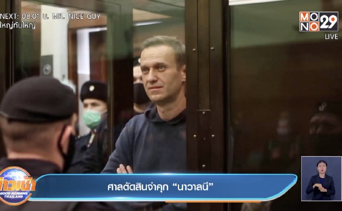 ศาลตัดสินจำคุก “นาวาลนี”