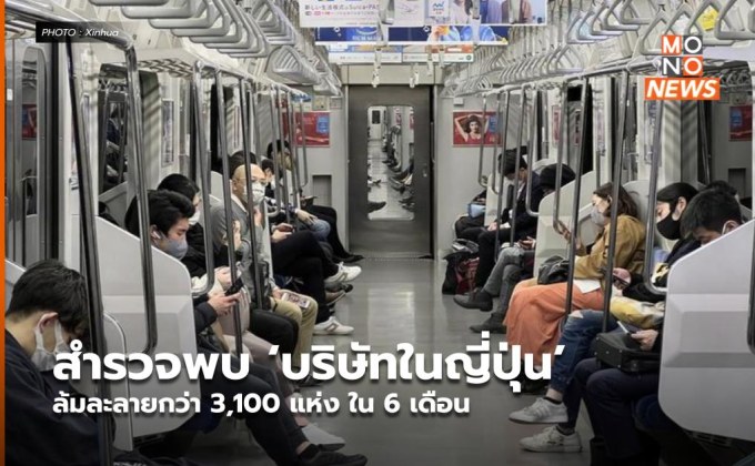 สำรวจพบ ‘บริษัทในญี่ปุ่น’ ล้มละลายกว่า 3,100 แห่ง ใน 6 เดือน