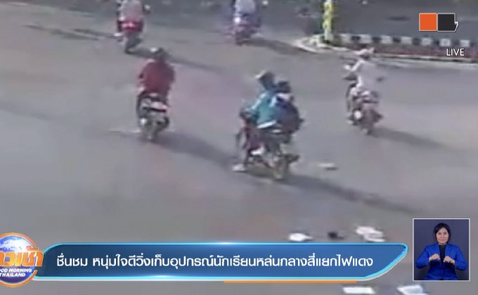 ชื่นชม หนุ่มใจดีวิ่งเก็บอุปกรณ์นักเรียนหล่นกลางสี่แยกไฟแดง