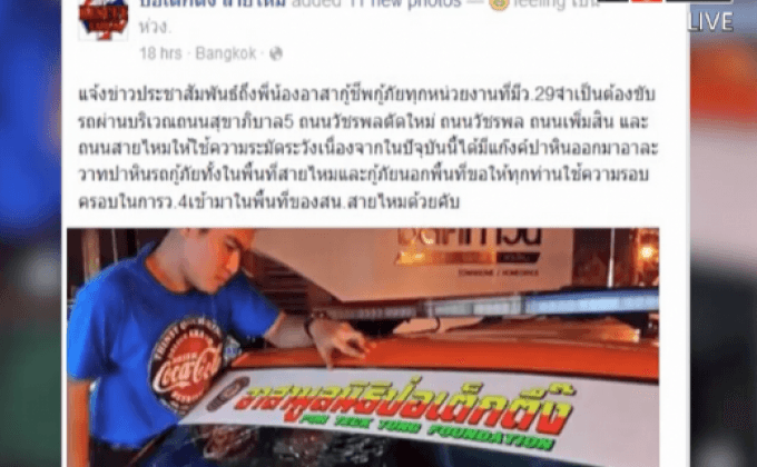 ปาหินใส่รถอาสาป่อเต็กตึ๊ง เขตสายไหม