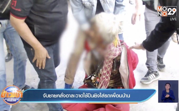 จับชายคลั่งอาละวาดใช้ปืนยิงใส่รถเพื่อนบ้าน