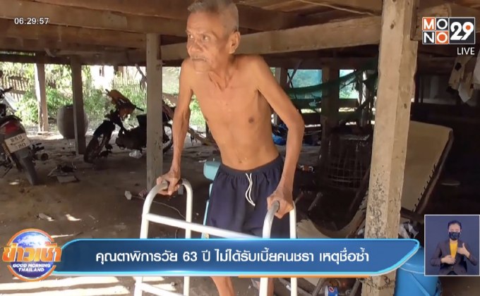 คุณตาพิการวัย 63 ปี ไม่ได้รับเบี้ยคนชรา เหตุชื่อซ้ำ
