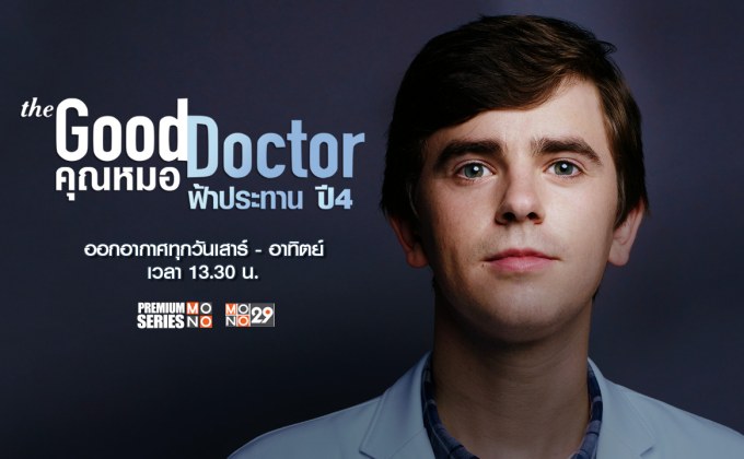 “หมอฌอน” กลับมารักษาต่อ ใน “The Good Doctor ซีซั่น 4” ดราม่าเข้มข้น ตีแผ่คนวงการแพทย์ที่ “ช่อง MONO29”