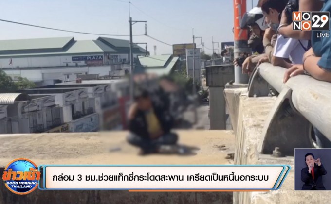 กล่อม 3 ชม.ช่วยแท็กซี่กระโดดสะพาน เครียดเป็นหนี้นอกระบบ