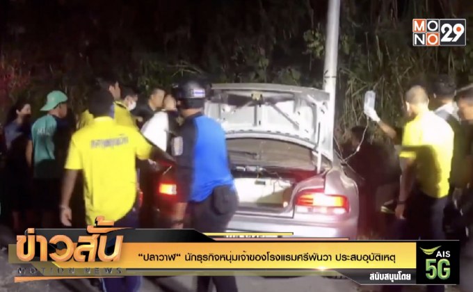 “ปลาวาฬ“ นักธุรกิจหนุ่มเจ้าของโรงแรมศรีพันวา ประสบอุบัติเหตุ