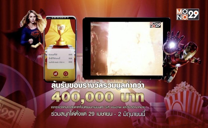 กิจกรรม MONO29 ฉลองเข้าสู่ปีที่ 5 แจกหนักผ่านแอป