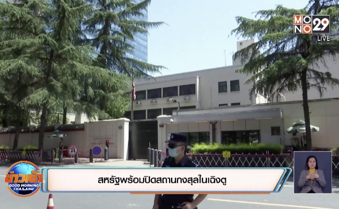 สหรัฐปิดสถานกงสุลในเฉิงตู