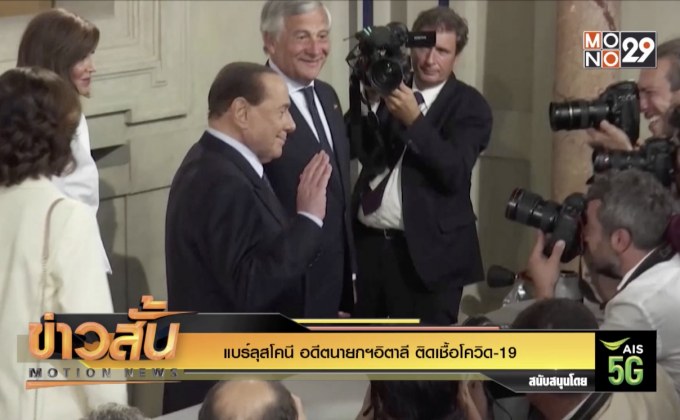 “แบร์ลุสโคนี” อดีตนายกฯอิตาลี ติดเชื้อโควิด-19