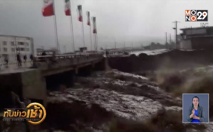 ​น้ำท่วมฉับพลันในอิหร่าน เสียชีวิตจำนวนมาก