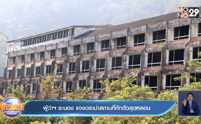 ผู้ว่าฯ ระนอง แจงดราม่าสถานที่กักตัวสุดหลอน