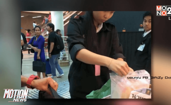 ชาวเน็ตชื่นชมพนักงานดอนเมืองช่วยผู้โดยสาร