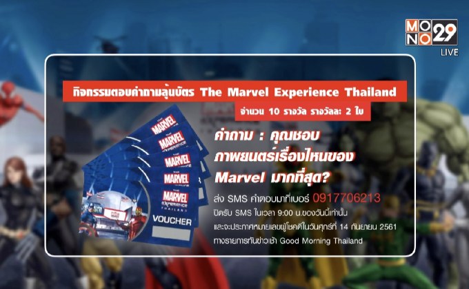 กิจกรรมตอบคำถามลุ้นบัตร The Marvel Experience Thailand