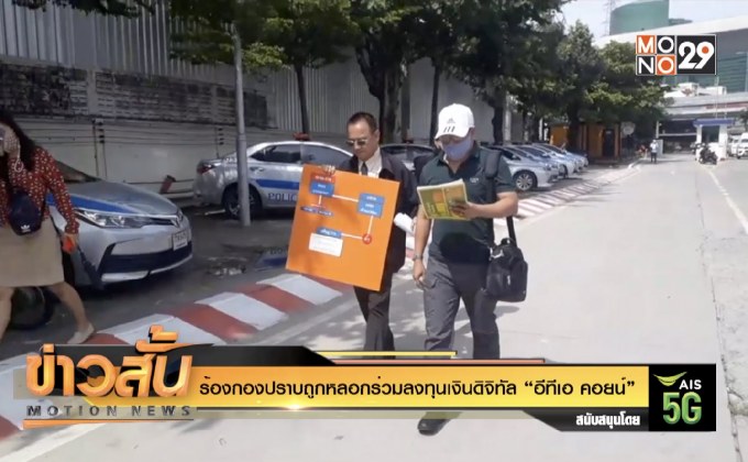 ร้องกองปราบถูกหลอกร่วมลงทุนเงินดิจิทัล “อีทีเอ คอยน์”