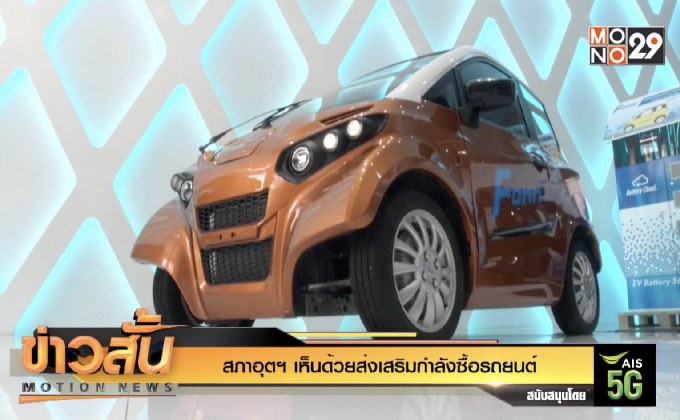 สภาอุตฯ เห็นด้วยส่งเสริมกำลังซื้อรถยนต์