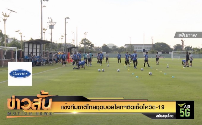 แข้งทีมชาติไทยชุดบอลโลกฯติดเชื้อโควิด-19