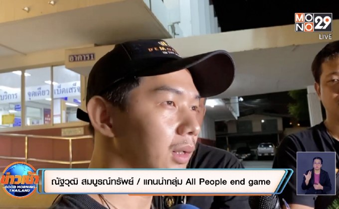 แกนนำ All People end game เข้าแจ้งความหวิดโดนอุ้ม