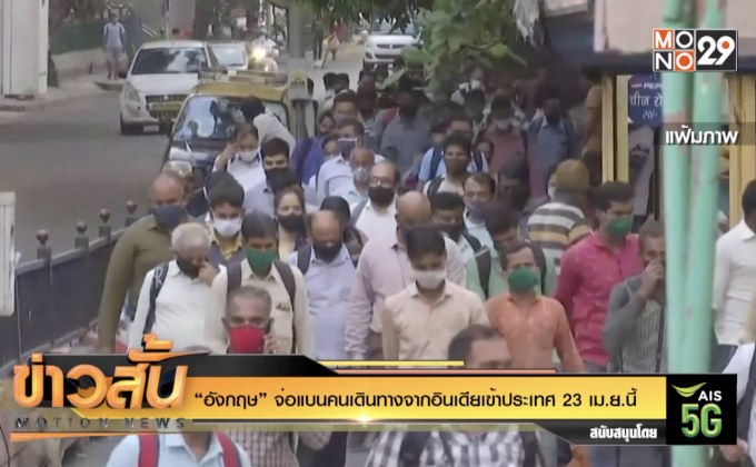 “อังกฤษ” จ่อแบนคนเดินทางจากอินเดียเข้าประเทศ 23 เม.ย.นี้