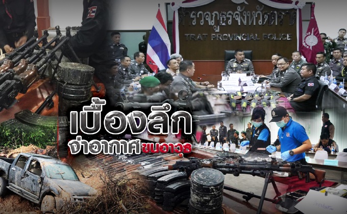 เบื้องลึกจ่าอากาศขนอาวุธ