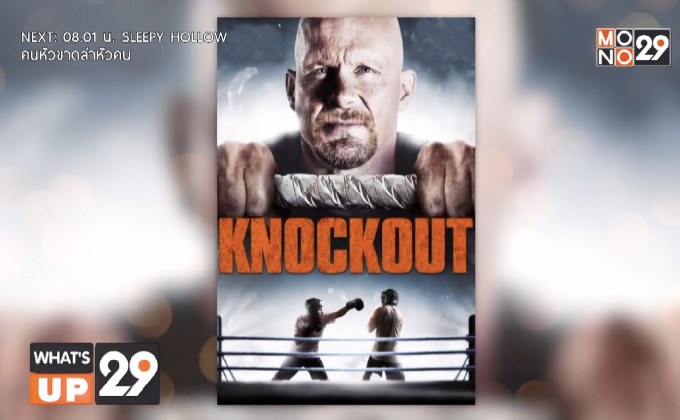 ภ.“Knockout หมัดเดียว เปลี่ยนชีวิต” พร้อมให้รับชมทางออนไลน์แล้วที่ MONOMAX