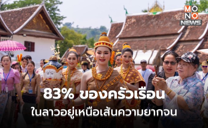 สื่อฯ ลาวรายงาน ครัวเรือน ‘ลาว’ กว่า 83% อยู่เหนือเส้นความยากจน ในปี 2023