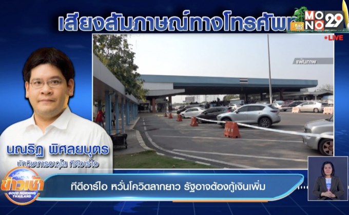 ทีดีอาร์ไอ หวั่นโควิดลากยาว รัฐอาจต้องกู้เงินเพิ่ม