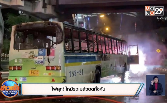 ไฟลุก! ไหม้รถเมล์วอดทั้งคัน