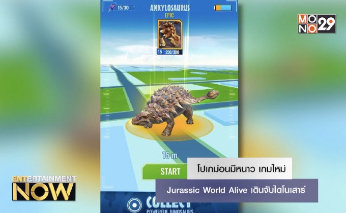 โปเกม่อนมีหนาว เกมใหม่ Jurassic World Alive เดินจับไดโนเสาร์