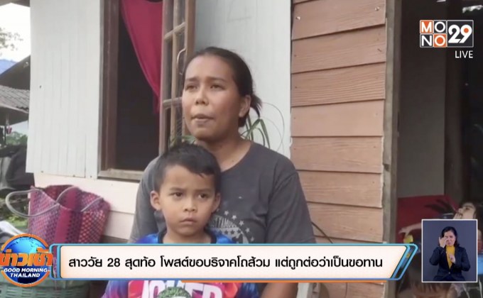 สาววัย 28 สุดท้อ โพสต์ขอบริจาคโถส้วม แต่ถูกต่อว่าเป็นขอทาน