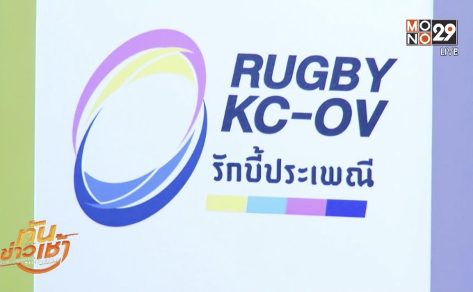 “ภ.ป.ร.-วชิราวุธ” เปิดศึกรักบี้ประเพณี19ธ.ค.นี้