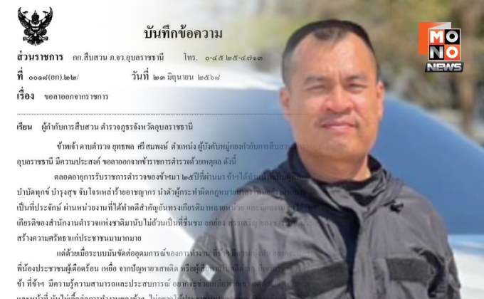 ระบบมันแย่! “จอนนี่มือปราบ” ลาออกจาก ตร.