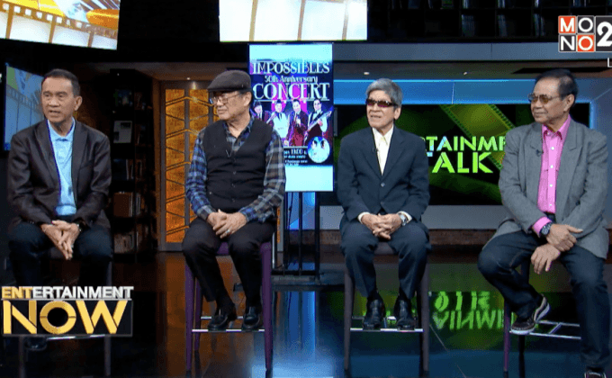 คอนเสิร์ตครบรอบครึ่งศตวรรษ ของ “The Impossibles” ตอน 1