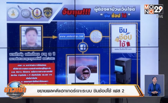 ขยายผลคดีแฮกเกอร์เจาะระบบ ชิมช้อปใช้ เฟส 2